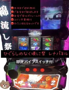ひぐらしのなく頃に祭2 バイブスイッチ　頼める便　パチスロ　実機　不要機付きのサムネイル