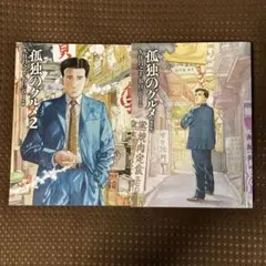 孤独のグルメ 青年漫画