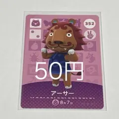 住民】 352 アーサー どうぶつの森 あつ森 amiiboカード - メルカリ