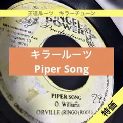Piper song ルーツ　キラーチューン　ファンデーション