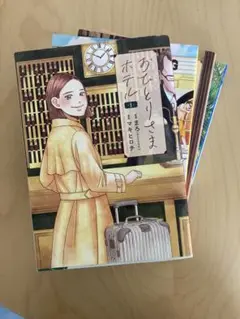 おひとりさまホテル 1~4 巻 漫画　マキヒロチ　まろ