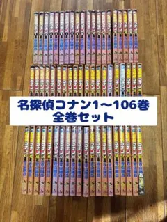 sayan 様専用　名探偵コナン1～最新106巻全巻セット