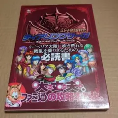 ティアリングサーガユトナ英雄戦記オフィシャルプレイヤーズバイブル