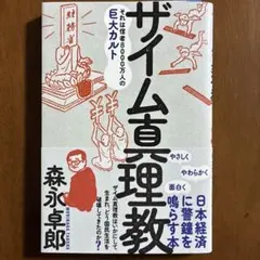 ザイム真理教 森永卓郎著