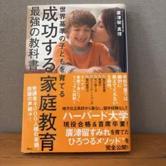 成功する家庭教育 最強の教科書 世界基準の子どもを育てる