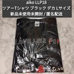 2026年最新】aikoツアーTシャツの人気アイテム - メルカリ