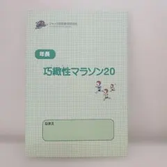 ジャック　年長　巧敏性マラソン20