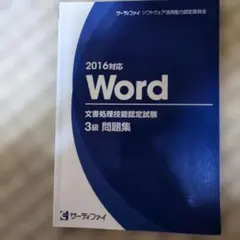 Word文書処理技能認定試験3級問題集【2007対応版】 [大型本] サーティファイ　ソフトウェア活用能力認定委員会 Word文書処理技能認定試験3級問題集【2007対応版
