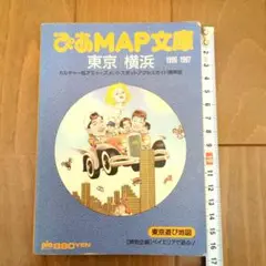 【古本】ぴあMAP文庫 東京・横浜 1996-1997