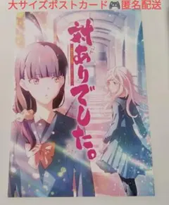 対ありでした。〜お嬢様は格闘ゲームなんてしない〜　大サイズポストカード　1枚
