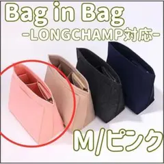 【Ｍ/ピンク】バッグインバッグ ロンシャン 収納ポケット インナーバッグ 自立