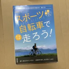 スポーツ自転車でいまこそ走ろう! ～一生楽しめる自転車の選び方・乗り方