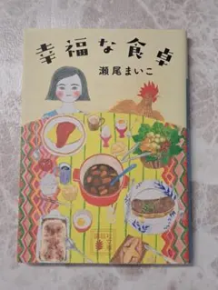 幸福な食卓 瀬尾まいこ 講談社文庫