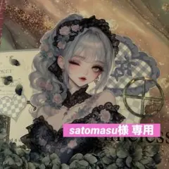 satomasu様 リクエスト 5点 まとめ商品