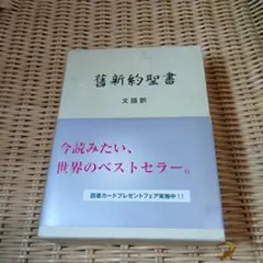 詳訳聖書　初版10刷 2026年最新】詳訳聖書の人気アイテム - メルカリ