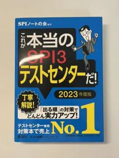 これが本当のSPI3テストセンターだ! 2023年度版