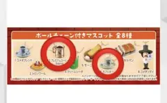 コメダ珈琲店 ボールチェーン付きマスコット プレミアムコーヒー カフェオーレ