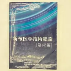新核医学技術総論 [臨床編] 2022年版 新核医学技術総論技術編 | 日本核医学技術学会 |本 | 通販 | Amazon