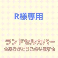 R様専用☆シンプルランドセルカバー 女の子男の子 透明