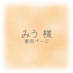 みう様 専用ページ