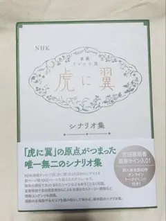 NHK 連続テレビ小説「虎に翼 」シナリオ集 完売品（全二巻　限定品） NHK 連続テレビ小説「虎に翼 」シナリオ集 完売品（全二巻 限定品）