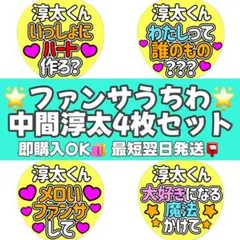 中間淳太ファンサうちわ4枚セット カンペうちわ