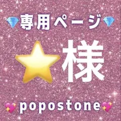 ⭐️様専用ページ