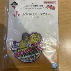 一番くじ ジョジョの奇妙な冒険 J賞 トラベルラバーマグネット DEATH 13