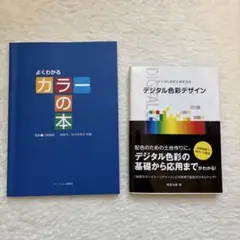 よくわかるカラーの本 & デジタル色彩デザイン
