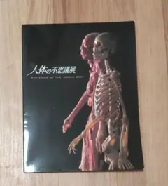 人体の不思議展 〜図録〜MYSTERIES OF THE HUMAN BODY - メルカリ