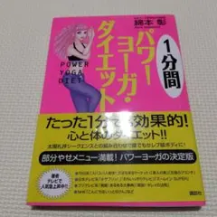 【即日発送】1分間パワーヨーガ・ダイエット　綿本彰