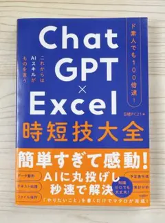 ⭐️新発売⭐️ど素人でも100倍速 Chat GPT × Excel 時短技大全