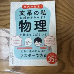 東大の先生!文系の私に超わかりやすく物理を教えてください!