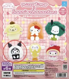 にっこりーノxサンリオキャラクターズ お弁当のぬいぐるみマスコット クロミ