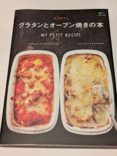 あつあつ!グラタンとオーブン焼きの本 MY PETIT RECIPE