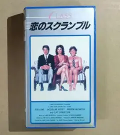 【DVD未発売・激レアVHS】恋のスクランブル