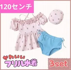 フリル水着 　女の子　ピンク　120cm 3点セット　キッズ　アウトドア