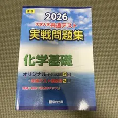 2026 大学入学共通テスト 駿台実践問題集 化学基礎