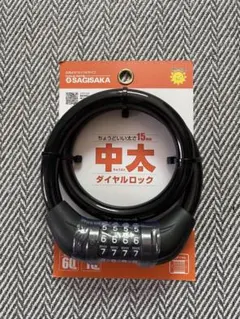 SAGISAKA 中太ダイヤルロック 60cm ブラックのサムネイル