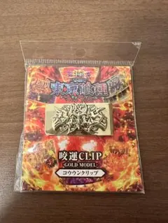 【値下げ不可】　東京喰種 咬運CLIP GOLD MODEL コウウンクリップ