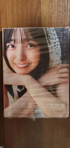 【新品同様　未読品】五百城茉央 1st写真集「未来の作り方」セブンネット限定