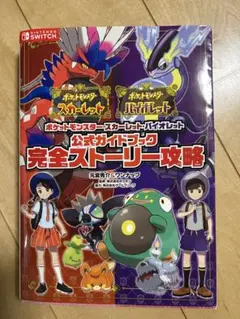 ポケットモンスタースカーレットバイオレット公式ガイドブック完全ストーリー攻略