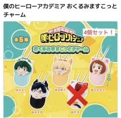 新品 ヒロアカ　おくるみますこっとチャーム　４個セット