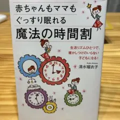 【タイムセール】赤ちゃんもママもぐっすり眠れる魔法の時間割