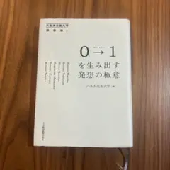 0→1を生み出す発想の極意 六本木未来大学 講義録1