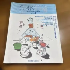 CAKEng VOL.4 柴田書店 MOOK