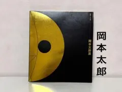 2026年最新】岡本太郎 絵画の人気アイテム - メルカリ