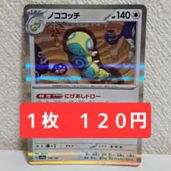 【ノココッチ/にげあしドロー】 ポケモンカード ポケカ シングル 多数出品中