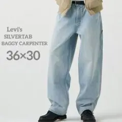 36×30〖新品未使用〗リーバイス　SILVERTAB　バギーカーペンター