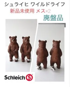 新品未使用 Schleich シュライヒ 熊 クマ 廃盤品 ワイルドライフ メス 新品未使用 Schleich シュライヒ 熊 クマ 廃盤品 ワイルドライフ